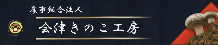 きのこ工房